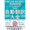 自動翻訳大全 終わらない英語の仕事が5分で片づく超英語術 (ENGLISH HACKER'S HANDBOOK)