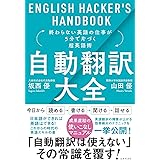 自動翻訳大全 終わらない英語の仕事が5分で片づく超英語術 (ENGLISH HACKER'S HANDBOOK)