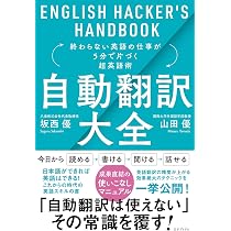 自動翻訳大全 終わらない英語の仕事が5分で片づく超英語術 (ENGLISH
