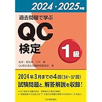 過去問題で学ぶQC検定1級 2022・2023年版 | 仁科 健, QC検定過去