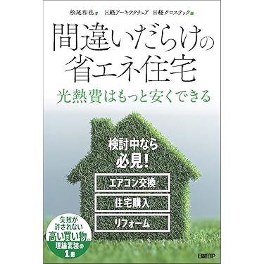 Amazon.co.jp 売れ筋ランキング: 住宅建築 の中で最も人気のある
