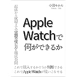 Apple Watchで何ができるか: 〜Apple Watchユーザーの起床から就寝までの実際の使い方を徹底公開〜