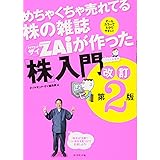 めちゃくちゃ売れてる株の雑誌ZAiが作った「株」入門 改訂第2版