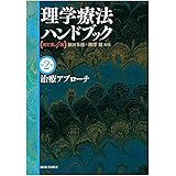治療アプローチ(理学療法ハンドブック 改訂第4版)