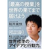 「最高の授業」を、世界の果てまで届けよう