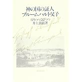 神の国の証人・ブル-ムハルト父子: 待ちつつ急ぎつつ