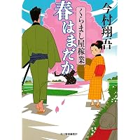 Amazon.co.jp: てらこや青義堂 師匠、走る (小学館文庫 Jい 3-1