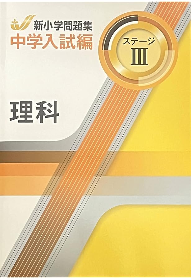 新小学問題集 中学入試編 算数 6年 ステージⅢ【オリジナルボールペン