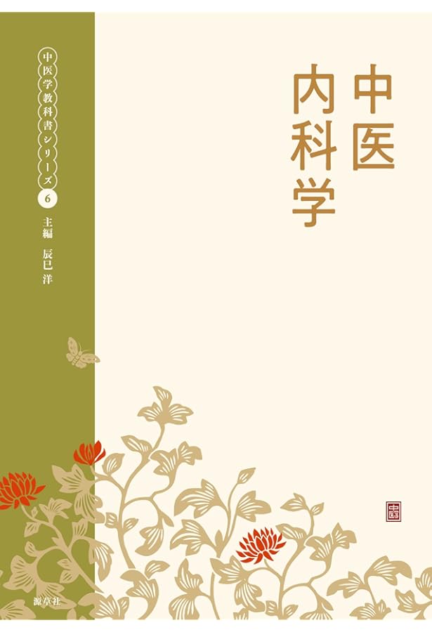 中医婦人科学・鍼灸学 中医臨床基礎学 (中医学教科書シリーズ1) | 辰巳洋 |本 | 通販 | Amazon