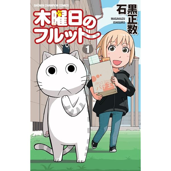 Amazon.co.jp: 木曜日のフルット (2) (少年チャンピオン・コミックス