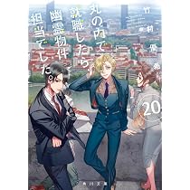 丸の内で就職したら、幽霊物件担当でした。20 (角川文庫) | 竹村優希