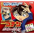 知育ちがいさがしブック 劇場版 名探偵コナン 緋色の弾丸: 知育ちがいさがしブック