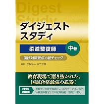 ダイジェストスタディ 柔道整復師 国試対策要点の総チェック 下巻