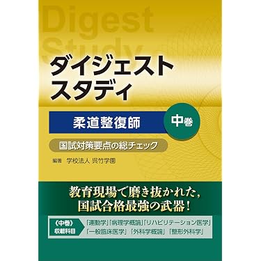 Amazon.co.jp 売れ筋ランキング: 柔道整復師国家試験 の中で最も人気の
