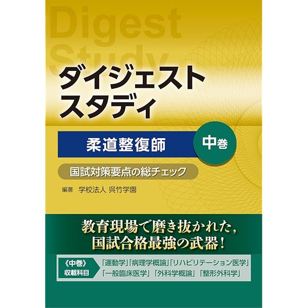 ダイジェストスタディ 柔道整復師 国試対策要点の総チェック 下巻
