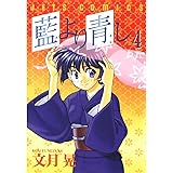 藍より青し 4 (ジェッツコミックス)