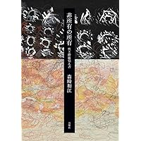 Amazon.co.jp: サークル村の磁場: 上野英信・谷川雁・森崎和江