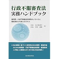 行政不服審査担当のシゴト | 榎本 洋一 |本 | 通販 | Amazon