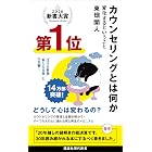 カウンセリングとは何か　変化するということ (講談社現代新書)