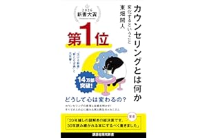 カウンセリングとは何か　変化するということ (講談社現代新書)
