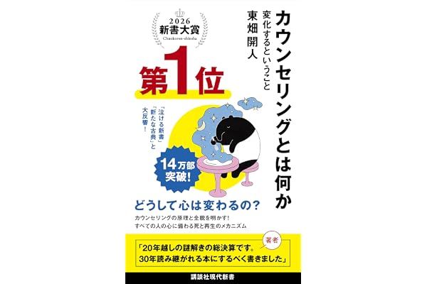 カウンセリングとは何か　変化するということ (講談社現代新書)