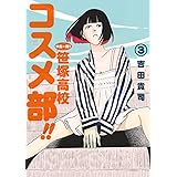 中高一貫!! 笹塚高校コスメ部!! (3) (ゲッサン少年サンデーコミックススペシャル)