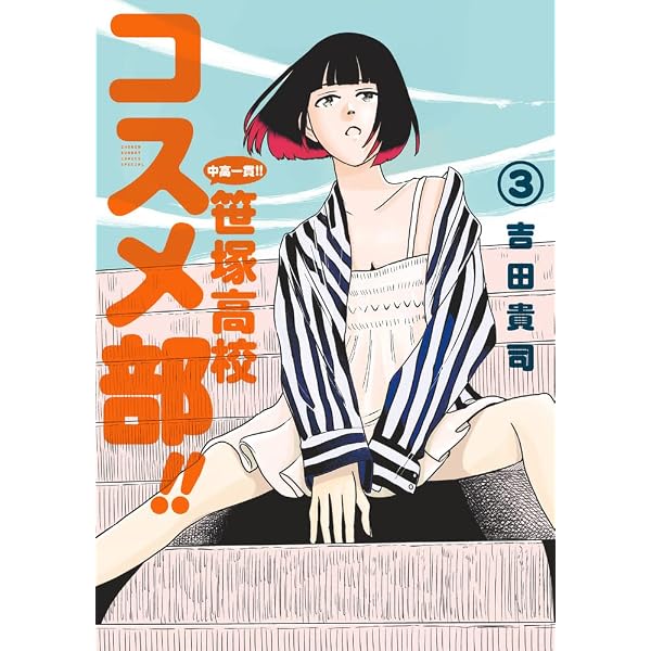 Amazon.co.jp: 中高一貫!! 笹塚高校コスメ部!! (1) (ゲッサン少年