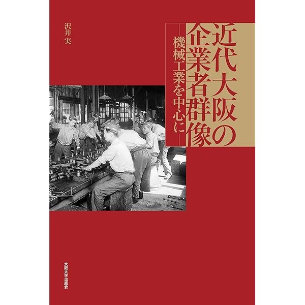 戦後日本の形成と東アジア 「入亜」の経済・経営史/名古屋大学出版会/沢井実（単行本） Amazon.co.jp: 戦後日本の形成と東アジア―「入亜」の経済・経営