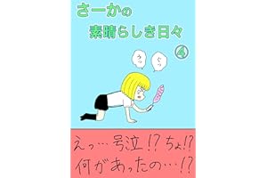 さーかの素晴らしき日々④