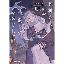 Amazon.co.jp: 死神さん、やさしく殺してキスをして (電撃文庫) : 松山