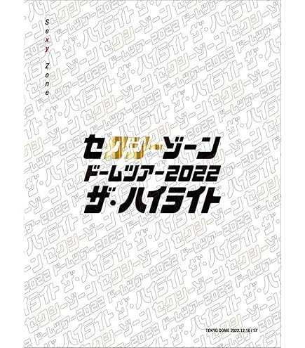 Amazon.co.jp: セクシーゾーン ドームツアー2022 ザ・ハイライト