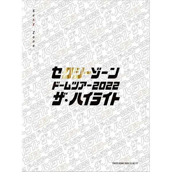 Chapter Ⅱ in DOME 初回盤 Blu-ray 3枚組 Sexy Amazon.co.jp: SEXY ZONE LIVE TOUR 2023 ChapterⅡ in DOME