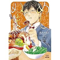 あみだむく　めしぬま。 1〜13巻 めしぬま。 (1) (ゼノンコミックス) | あみだむく |本 | 通販