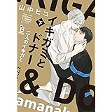 イキガミとドナー　二人のイキガミ　下 (on BLUE comics)