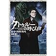 クトゥルーの呼び声 (星海社FICTIONS)