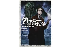 クトゥルーの呼び声 (星海社FICTIONS ラ 1-1)