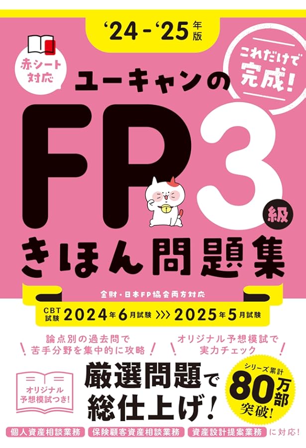 32日で完成！ユーキャンのFP3級 きほんテキスト '24～'25年版