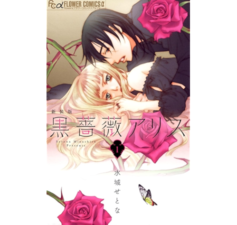 黒薔薇アリス 新装版 1 フラワーコミックスa 水城せとな 少女マンガ Kindleストア Amazon