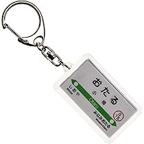 Amazon | JR北海道函館本線「札幌」キーホルダー Ver.2 電車グッズ