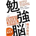 勉強脳