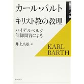 キリスト教の教理: ハイデルベルク信仰問答による (新教セミナーブック 12)
