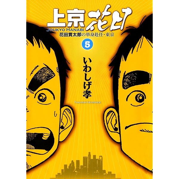 上京花日（7） (ビッグコミックス) | いわしげ孝 | 青年マンガ