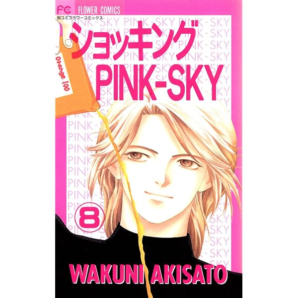 ショッキングPINK－SKY（1） (フラワーコミックス) | 秋里和国 | 少女