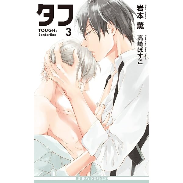 完結セット◆大人気シリーズ　タフ　プリンス・オブ・シウヴァ　岩本薫 Amazon.co.jp: タフ2 Valentine Kids【イラスト入り】 (ビーボーイ