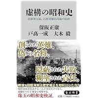 国家が戦争に向かうとき 昭和10年代に回帰する日本の現在地 (朝日新書