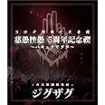 禊映像集 『慈愚挫愚 5 周年記念禊 ~ハキュナマタタ~』 (BD) [Blu-ray]