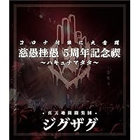 禊映像集 『慈愚挫愚 5 周年記念禊 ~ハキュナマタタ~』 (BD) [Blu-ray]