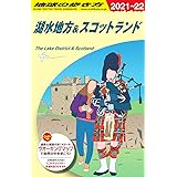 A04 地球の歩き方 湖水地方&スコットランド 2021~2022 (地球の歩き方A ヨーロッパ)