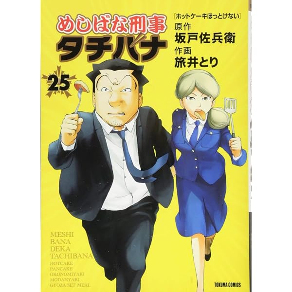 Amazon.co.jp: めしばな刑事タチバナ 31 (トクマコミックス) : 坂戸佐