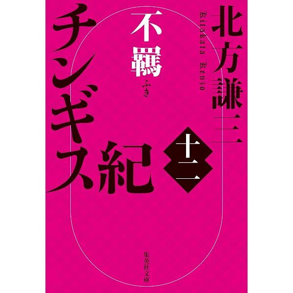 Amazon.co.jp: チンギス紀 九 日輪 (集英社文庫) 電子書籍: 北方謙三